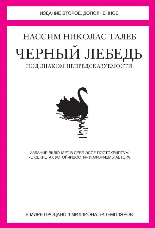Черный лебедь. Black Swan. Under the Sign of Unpredictability
