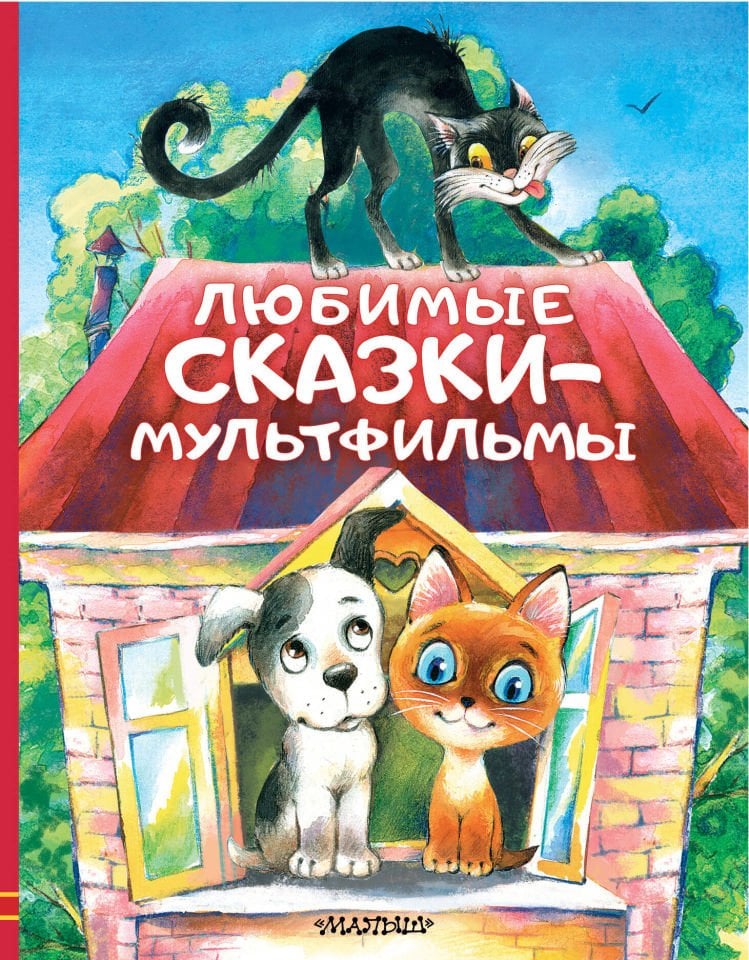 Любимые сказки-мультфильмы  _ Favori Çok Filmler