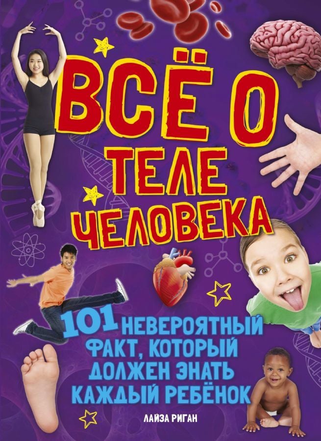 Всё о теле человека _ İnsan Vücudu Hakkında Her Şey