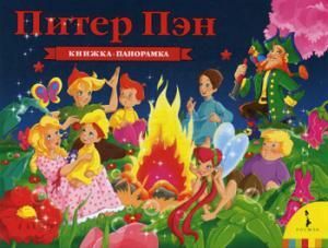 Питер Пэн (панорамка)  _ Piter Pen