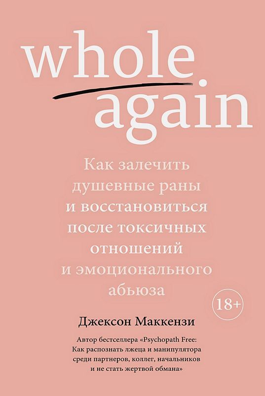 Whole again. Как залечить душевные раны и восстановиться после токсичных отношений и эмоционального абьюза _ Tekrar Bütün. Zihinsel Yaralar Nasıl İyileştirilir Ve Toksik İlişkilerden Ve Duygusal İstis