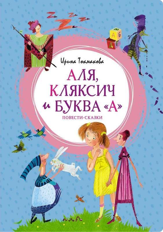 Аля, Кляксич и буква ''А''. Повести-сказки _ Alya, Klyaksich Ve ''A'' Harfi. Masallar