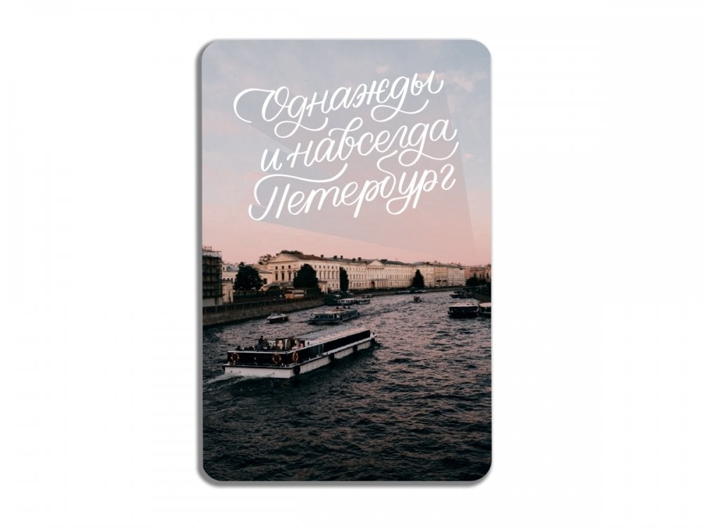 Книжная закладка ''Однажды и навсегда, Петербург'', с текстом _ Metinli buzdolabı mıknatısı ''Bir kez ve sonsuza dek, Petersburg''