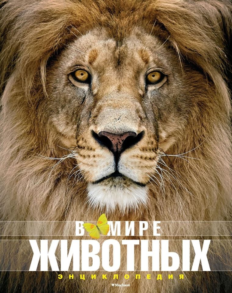 В мире животных_ Hayvan Dünyasında