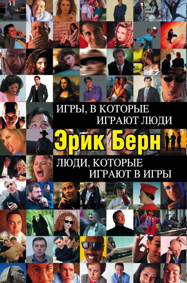 Igры, в которые играют люди. Games People Play. People Playing Games