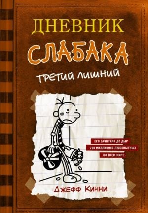 Дневник слабака-9. Долгая дорога