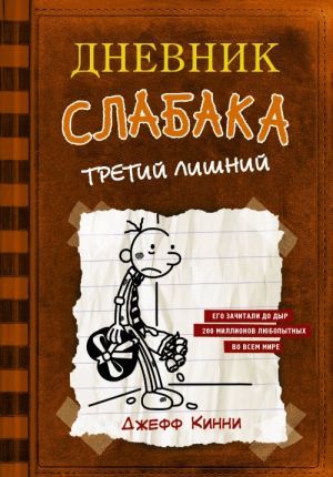 Дневник слабака-9. Долгая дорога