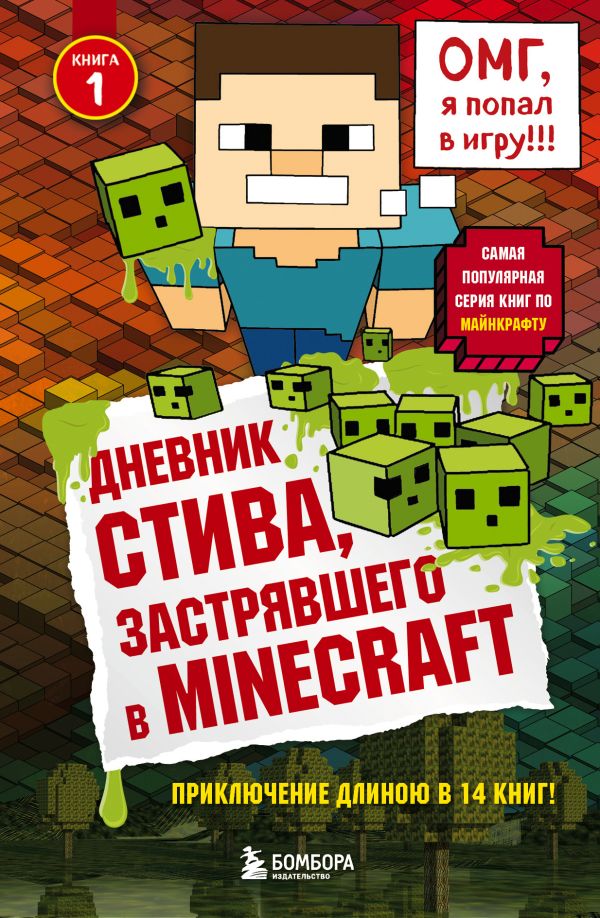 Дневник Стива, застрявшего в Minecraft. Книга 1  _ Steve'İn Günlüğü, Minecraft'Ta Kaldı. 1 Kitap