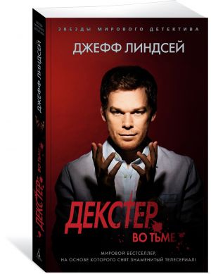 Декстер во тьме (мягк/обл.)