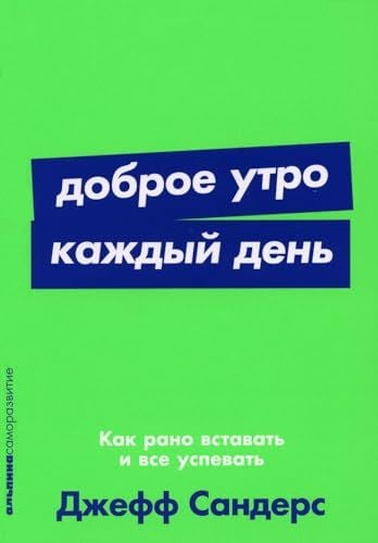 Доброе утро каждый день: Как рано вставать и все успевать