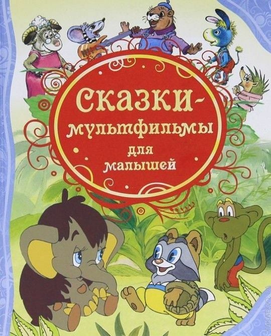 Сказки-мультфильмы для малышей   _ Bebekler İçin Çok Filemler