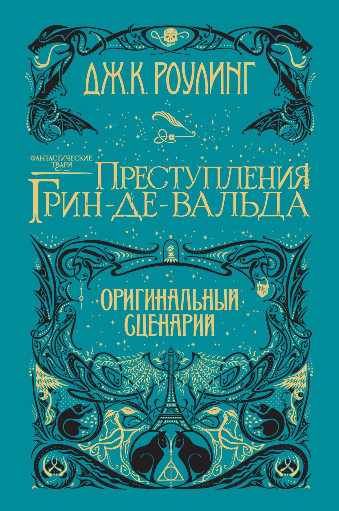 Фантастические твари. Преступления Грин-де-Вальда. Оригинальный сценарий_ Fantastik Yaratıklar. Grindelwald'In Suçları. Orijinal