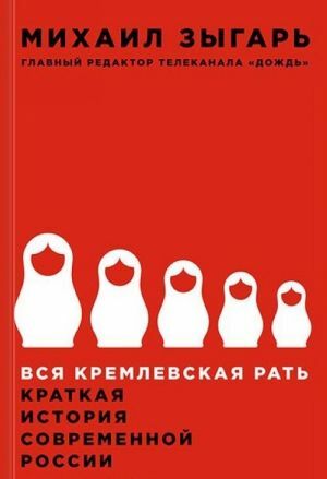 Вся кремлевская рать: Краткая история современной России _ Tüm Kremlin Ordusu. Modern Rusya'Nın Kısa Tarihi