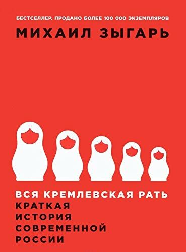 Вся кремлевская рать: Краткая история современной России _ Tüm Kremlin Ordusu. Modern Rusya'Nın Kısa Tarihi