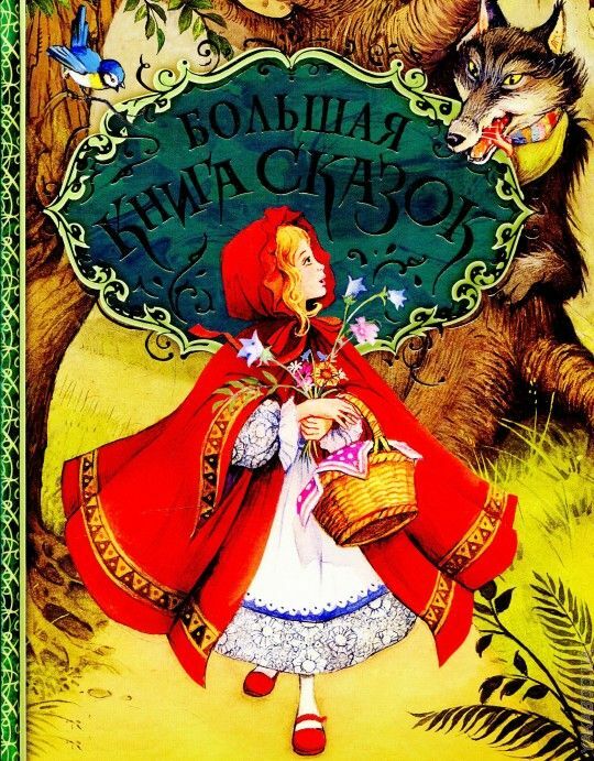 Большая книга сказок  _ Büyük Bir Masal Kitabı