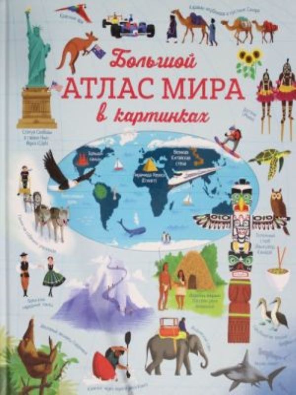 Большой атлас мира в картинках_ Resimlerle Dünyanın Büyük Atlası