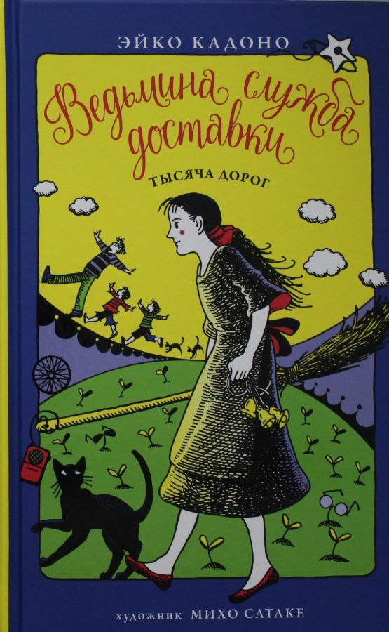 Ведьмина служба доставки. Кн.6. Тысяча дорог  _ Cadı Teslimat Hizmeti. Prens 6. Bin Yol