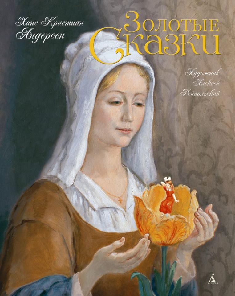 Золотые сказки. Андерсен (иллюстр. А. Рейпольского)  _ Altın Masallar. Andersen (Illust. A. Oran)