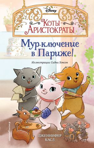 Мур-ключение в Париже! (#1)