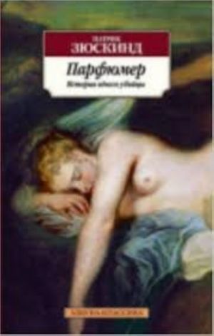 Парфюмер: История одного убийцы