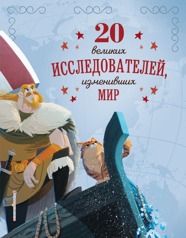 20 великих исследователей, изменивших мир  _ Dünyayı Değiştiren 20 Harika Araştırmacı