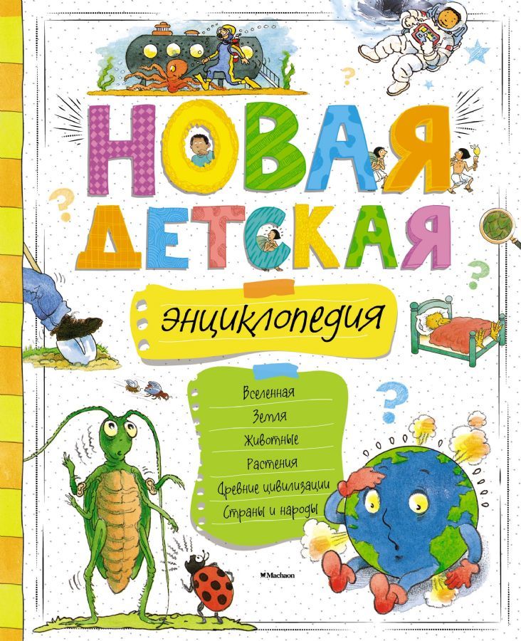 Новая детская энциклопедия  _ Yeni Çocuk Ansiklopedisi