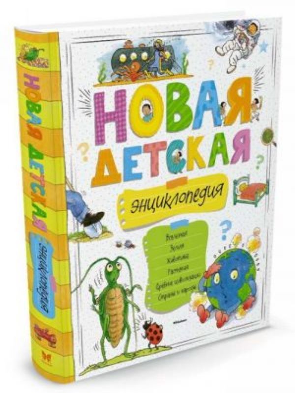 Новая детская энциклопедия  _ Yeni Çocuk Ansiklopedisi