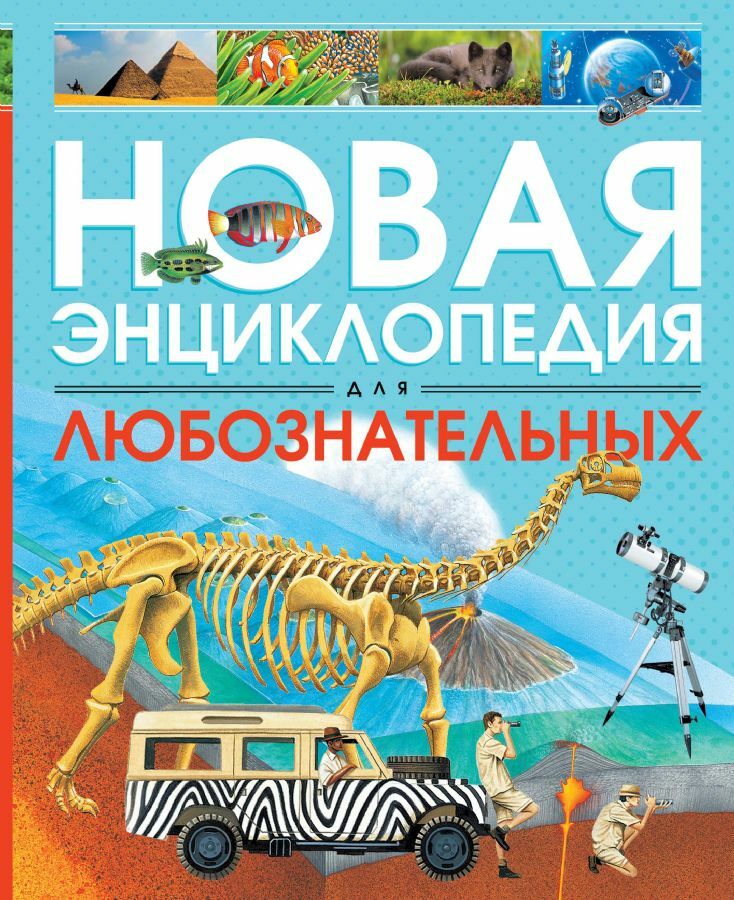 Новая энциклопедия для любознательных  _ Meraklı İçin Yeni Ansiklopedi