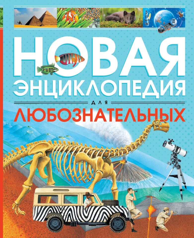 Новая энциклопедия для любознательных  _ Meraklı İçin Yeni Ansiklopedi