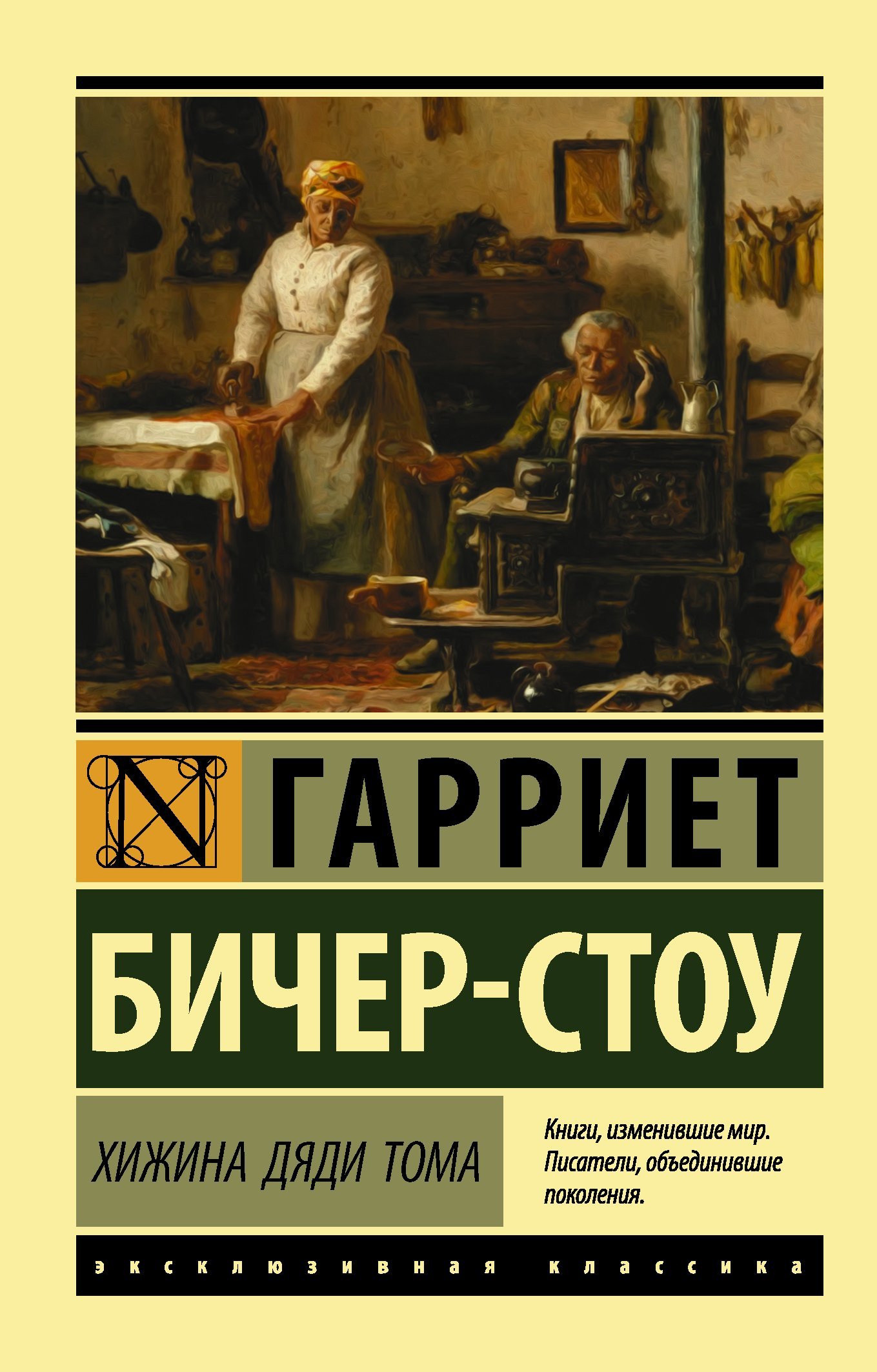 Хижина дяди Тома  _ Tom Amca'Nın Kulübesi
