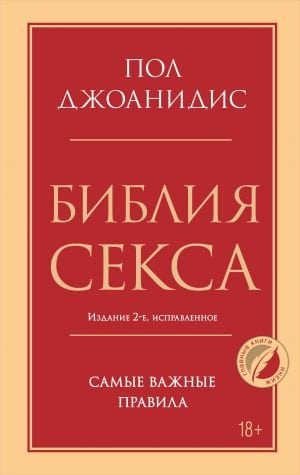 Библия секса. Самые важные правила. Издание 2-е, исправленное
