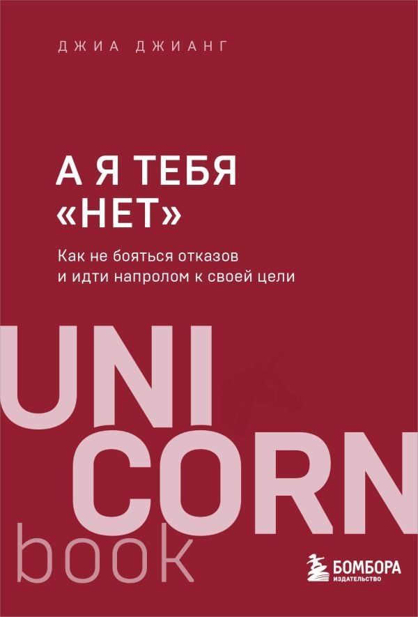 А я тебя ''нет''. Как не бояться отказов и идти напролом к своей цели  _ Bense Hayır. Başarısızlıklardan Nasıl Korkmayacak Ve Hede