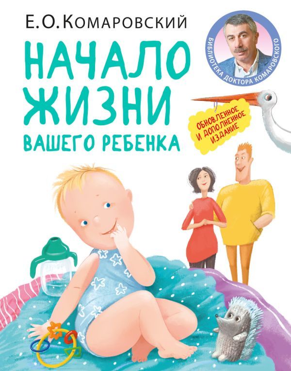 Начало жизни вашего ребенка. Обновленное и дополненное издание_ Çocuğunuzun Hayatının Başlangıcı. Güncellenmiş Ve Genişletilmiş