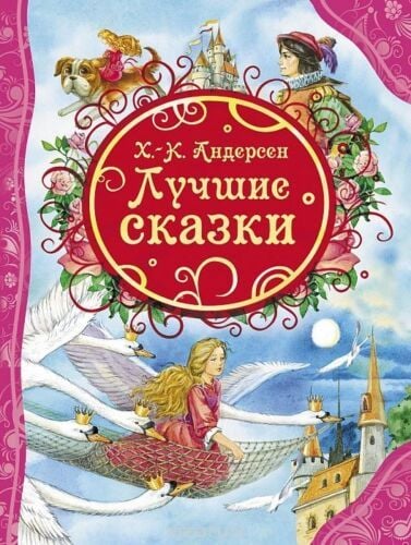 Лучшие сказки. Андерсен Х-.К.  _ En İyi Masallar. Andersen H.C.
