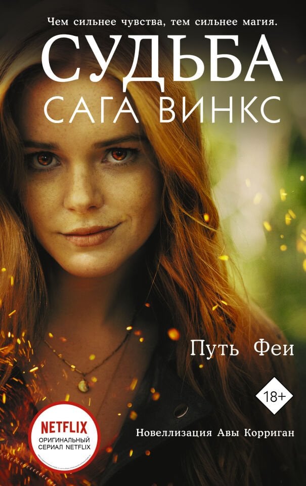 Судьба. Путь феи_ Kader: Winx Efsanesi. Peri Yolu