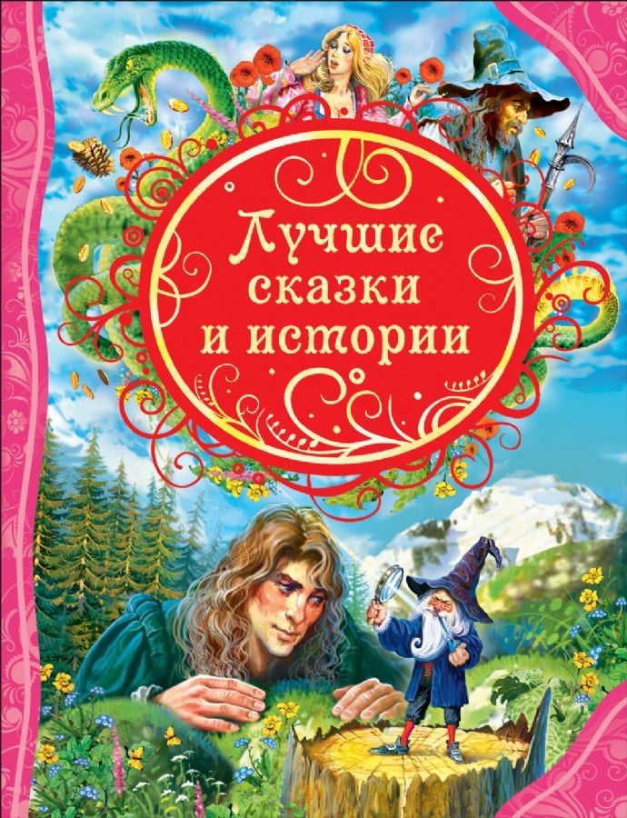 Лучшие сказки и истории  _ En İyi Masallar Ve Hikayeler
