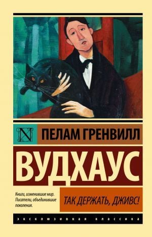 Так держать, Дживс! (замена рассказа)
