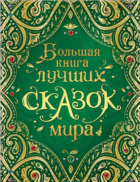 Большая книга лучших сказок мира  _ Dünyanın En İyi Peri Masallarının Büyük Kitabı