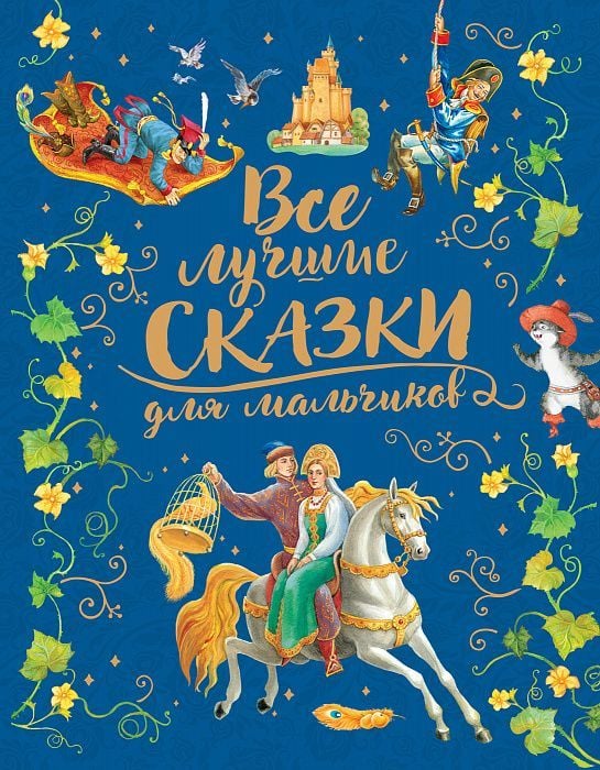 Все лучшие сказки для мальчиков  _ Erkekler İçin En İyi Peri Masalları