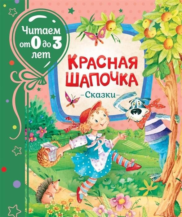Красная шапочка. Сказки  _ Kırmızı Başlıklı Kız. Peri Masalları