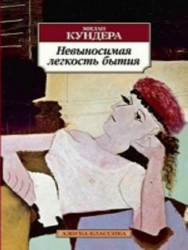 Невыносимая легкость бытия (нов/обл.)_ Varolmanın Dayanılmaz Hafifliği