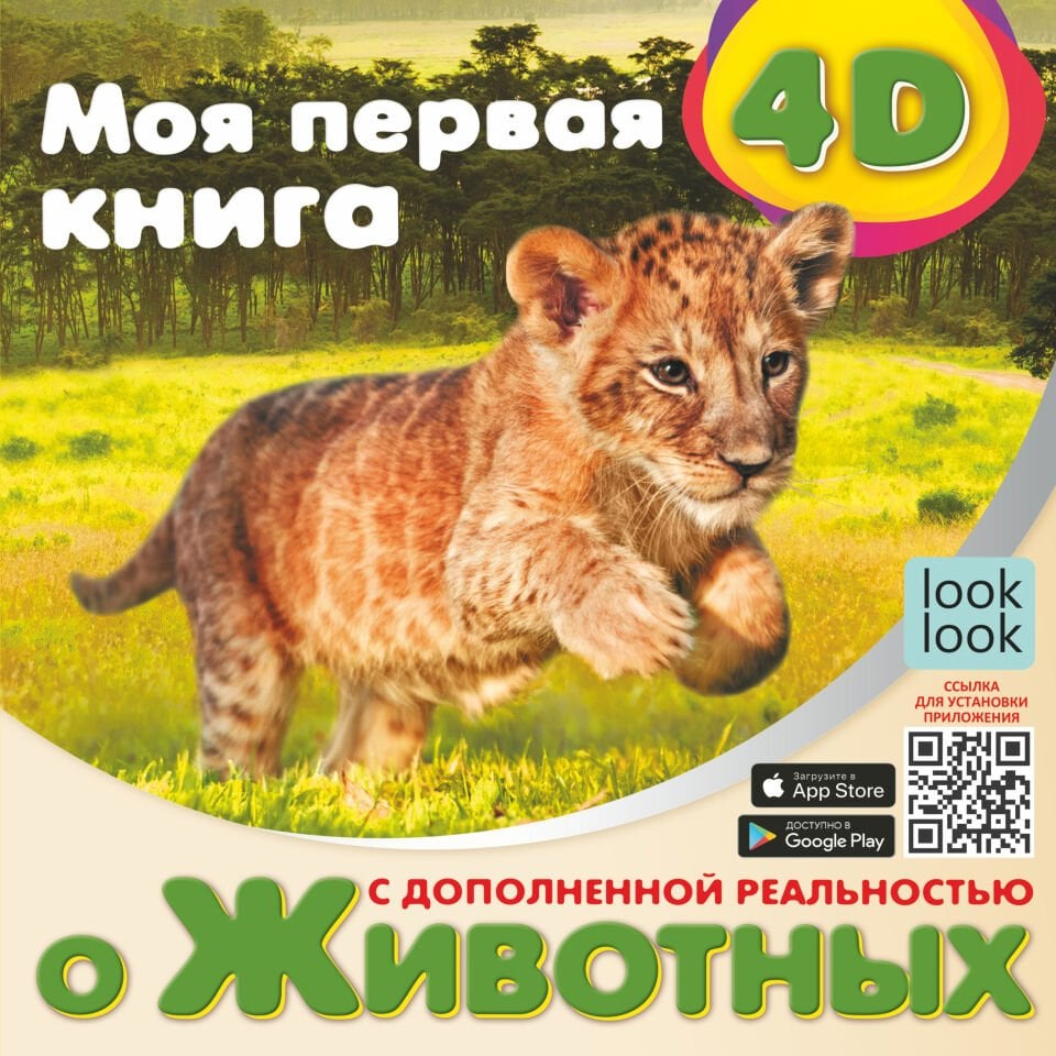 Моя первая 4D книга о животных_ İlk 4D Hayvan Kitabım