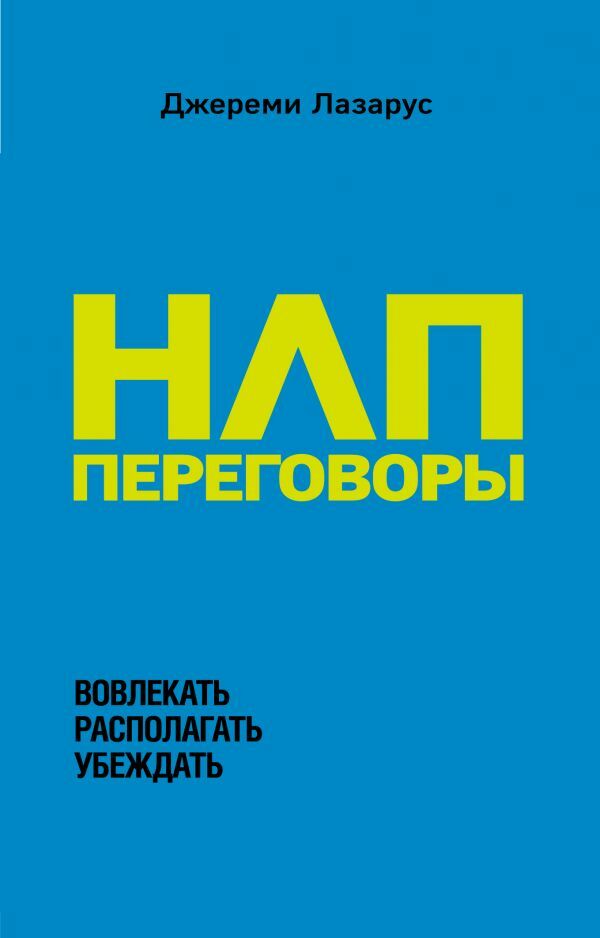 НЛП-переговоры. Вовлекать, располагать, убеждать  _ Nlp-Konuşmaları. Dahil Edin, Atın, İkna Edin