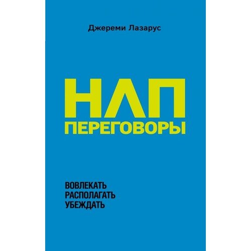 ''Nlp-Peregovory. Vovlekat, Raspolagat, Ubezhdat __ НЛП-переговоры. Вовлекать, располагать, убеждать''