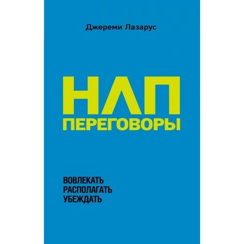 НЛП-переговоры. Вовлекать, располагать, убеждать  _ Nlp-Konuşmaları. Dahil Edin, Atın, İkna Edin