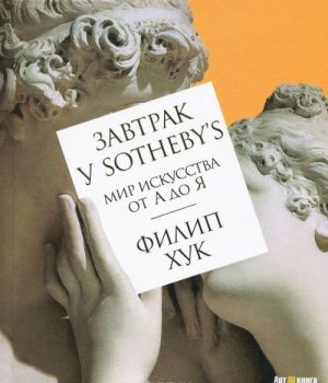 Завтрак у Sotheby’s. Мир искусства от А до Я (нов/обл.)