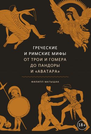 Греческие и рмские мифы. Read more about Pandora and «Avatara»
