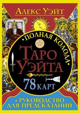Полная колода Таро Уэйта. Руководство для предсказаний