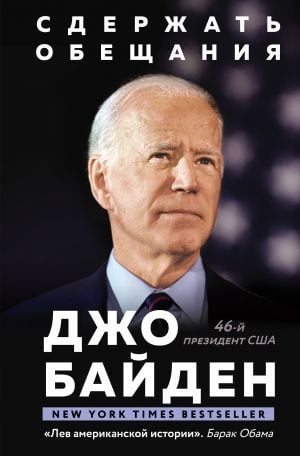 Сдержать обещания: В жизни и политике