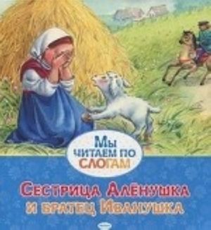 Сестрица Аленушка и братец Иванушка